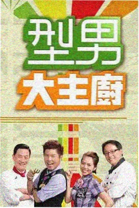 山海食记综艺封面
